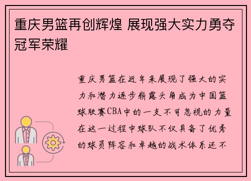 重庆男篮再创辉煌 展现强大实力勇夺冠军荣耀