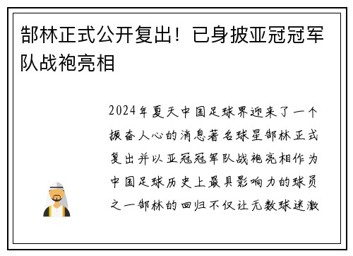 郜林正式公开复出！已身披亚冠冠军队战袍亮相