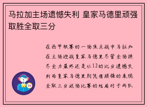 马拉加主场遗憾失利 皇家马德里顽强取胜全取三分