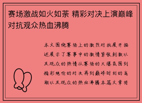 赛场激战如火如荼 精彩对决上演巅峰对抗观众热血沸腾