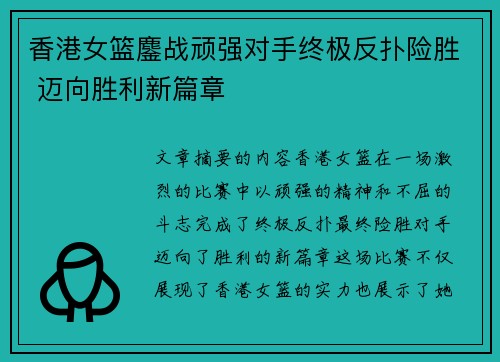 香港女篮鏖战顽强对手终极反扑险胜 迈向胜利新篇章