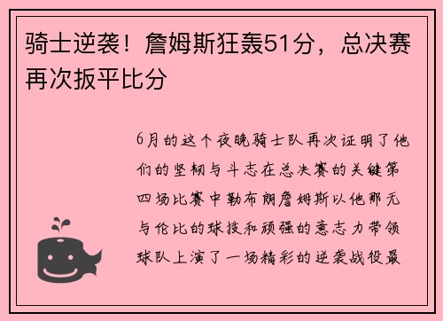 骑士逆袭！詹姆斯狂轰51分，总决赛再次扳平比分