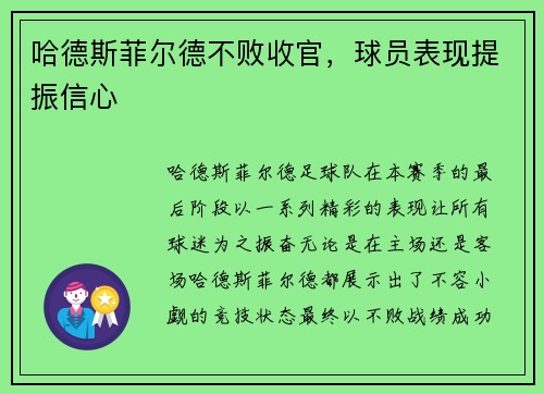 哈德斯菲尔德不败收官，球员表现提振信心