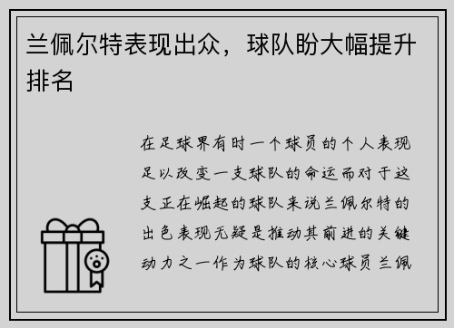 兰佩尔特表现出众，球队盼大幅提升排名
