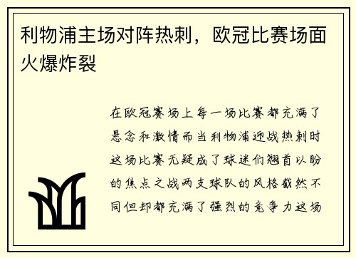 利物浦主场对阵热刺，欧冠比赛场面火爆炸裂