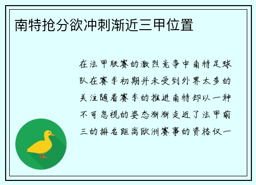 南特抢分欲冲刺渐近三甲位置