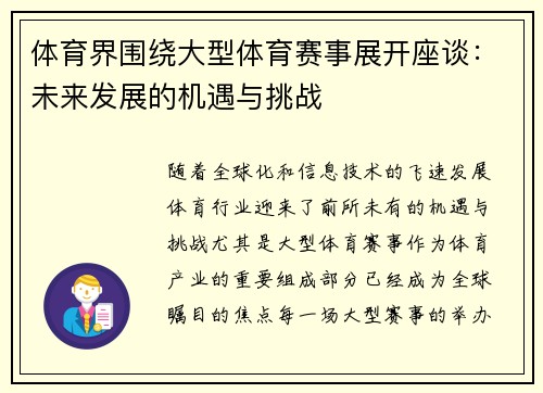 体育界围绕大型体育赛事展开座谈：未来发展的机遇与挑战
