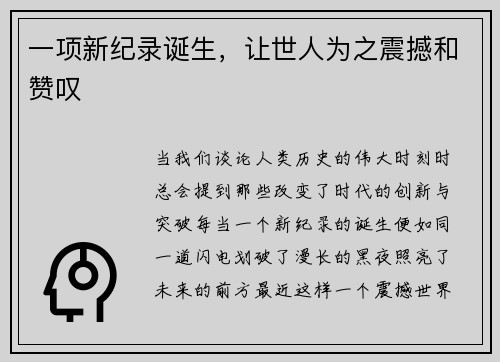 一项新纪录诞生，让世人为之震撼和赞叹