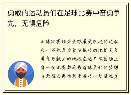 勇敢的运动员们在足球比赛中奋勇争先，无惧危险