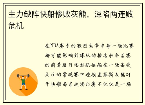 主力缺阵快船惨败灰熊，深陷两连败危机