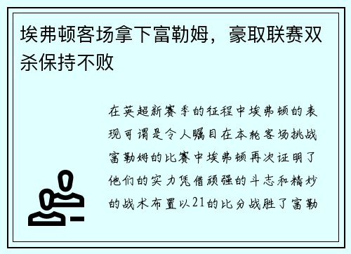埃弗顿客场拿下富勒姆，豪取联赛双杀保持不败