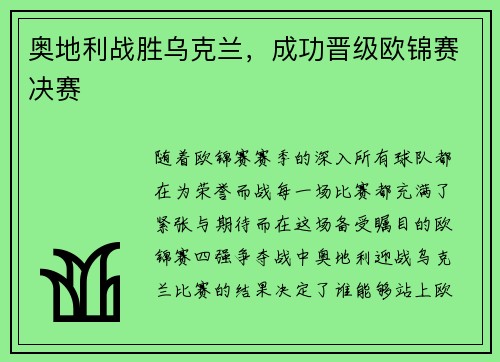 奥地利战胜乌克兰，成功晋级欧锦赛决赛