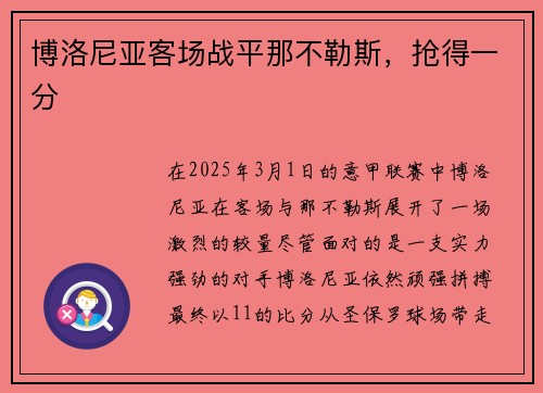 博洛尼亚客场战平那不勒斯，抢得一分