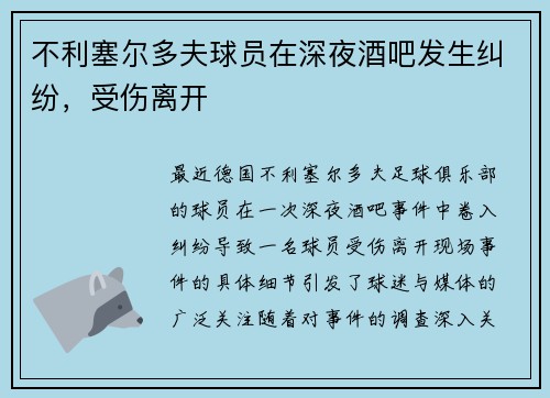 不利塞尔多夫球员在深夜酒吧发生纠纷，受伤离开