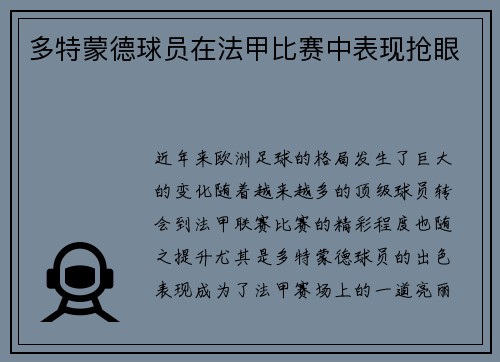 多特蒙德球员在法甲比赛中表现抢眼