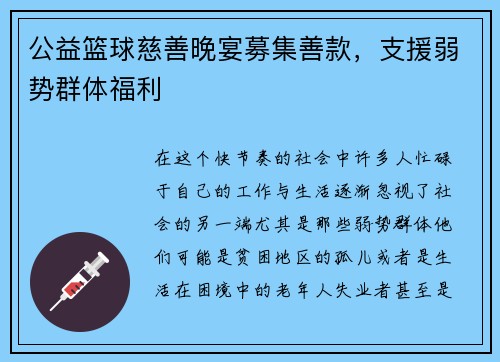 公益篮球慈善晚宴募集善款，支援弱势群体福利