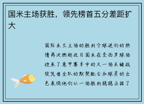 国米主场获胜，领先榜首五分差距扩大