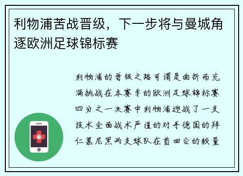 利物浦苦战晋级，下一步将与曼城角逐欧洲足球锦标赛