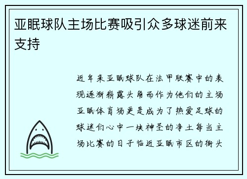亚眠球队主场比赛吸引众多球迷前来支持