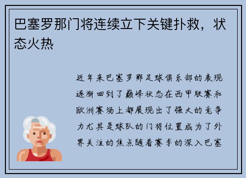 巴塞罗那门将连续立下关键扑救，状态火热