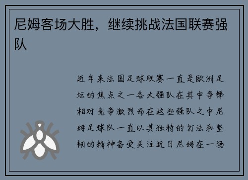 尼姆客场大胜，继续挑战法国联赛强队
