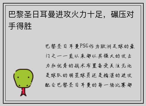 巴黎圣日耳曼进攻火力十足，碾压对手得胜