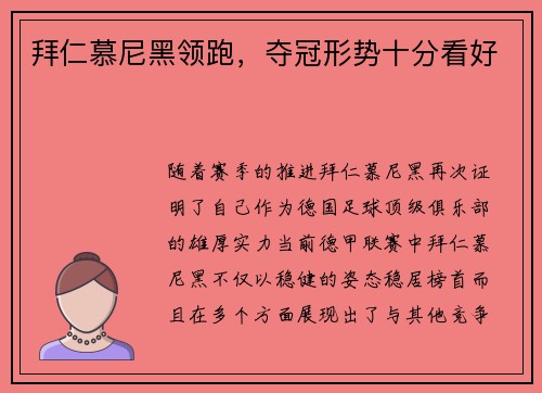 拜仁慕尼黑领跑，夺冠形势十分看好
