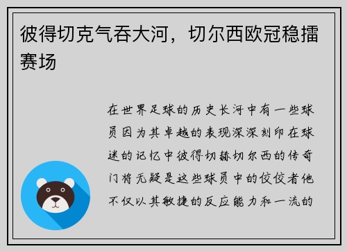 彼得切克气吞大河，切尔西欧冠稳擂赛场