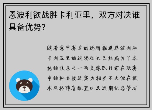 恩波利欲战胜卡利亚里，双方对决谁具备优势？