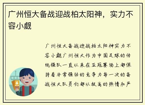 广州恒大备战迎战柏太阳神，实力不容小觑
