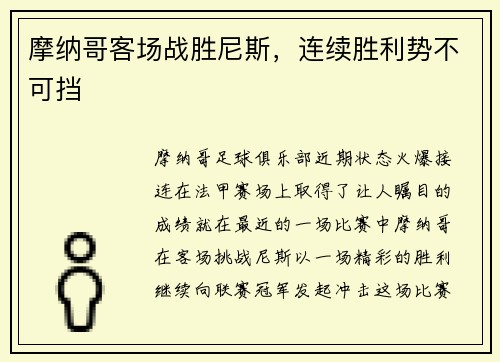 摩纳哥客场战胜尼斯，连续胜利势不可挡