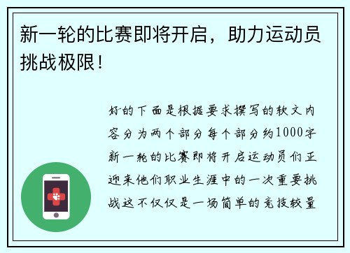 新一轮的比赛即将开启，助力运动员挑战极限！