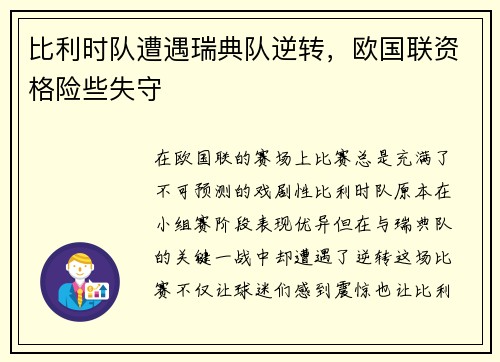 比利时队遭遇瑞典队逆转，欧国联资格险些失守