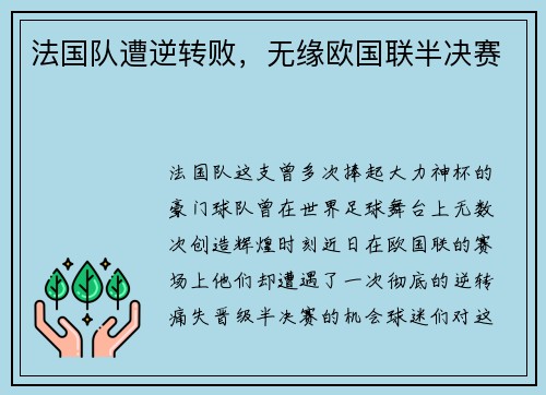 法国队遭逆转败，无缘欧国联半决赛