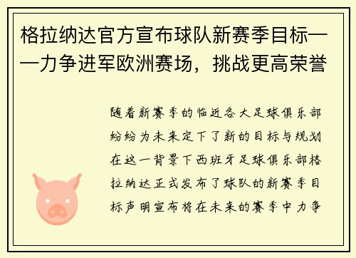 格拉纳达官方宣布球队新赛季目标——力争进军欧洲赛场，挑战更高荣誉