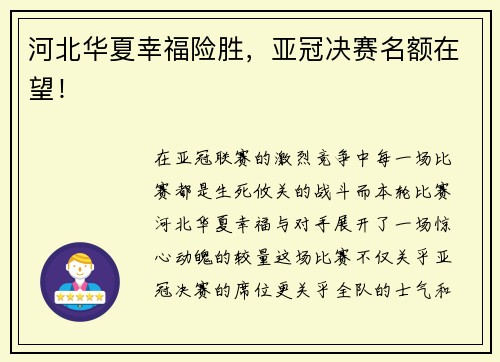 河北华夏幸福险胜，亚冠决赛名额在望！