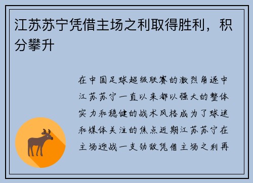 江苏苏宁凭借主场之利取得胜利，积分攀升