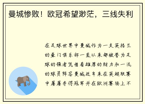 曼城惨败！欧冠希望渺茫，三线失利