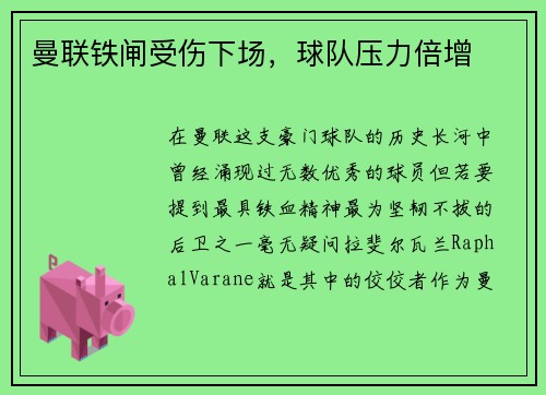 曼联铁闸受伤下场，球队压力倍增