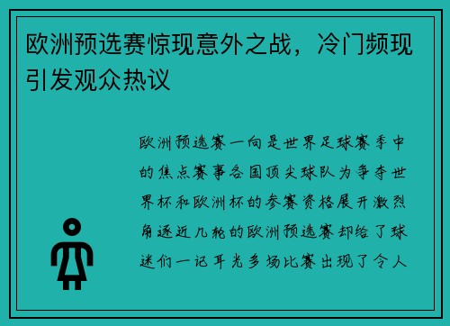 欧洲预选赛惊现意外之战，冷门频现引发观众热议