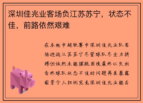 深圳佳兆业客场负江苏苏宁，状态不佳，前路依然艰难
