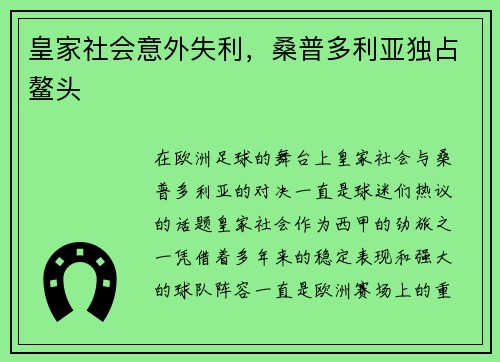 皇家社会意外失利，桑普多利亚独占鳌头