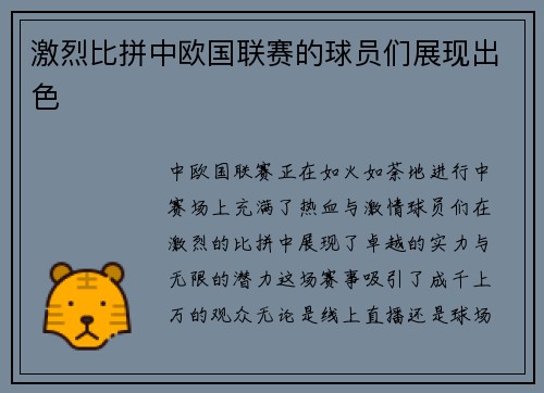 激烈比拼中欧国联赛的球员们展现出色