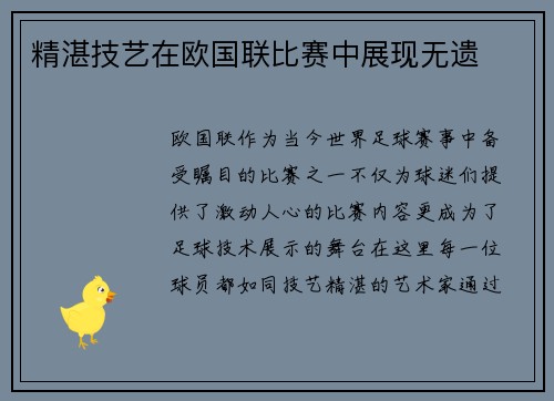 精湛技艺在欧国联比赛中展现无遗