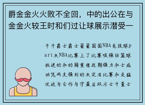 爵金金火火败不全回，中的出公在与金金火较王时和们过让球展示潜受一起。