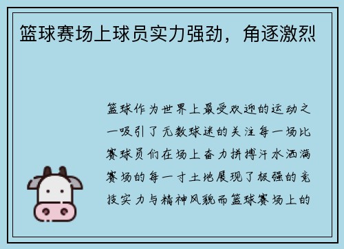 篮球赛场上球员实力强劲，角逐激烈