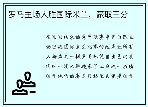 罗马主场大胜国际米兰，豪取三分