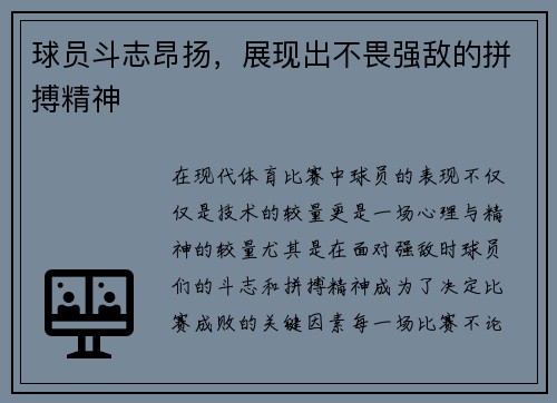 球员斗志昂扬，展现出不畏强敌的拼搏精神