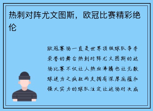 热刺对阵尤文图斯，欧冠比赛精彩绝伦