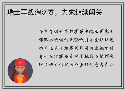 瑞士再战淘汰赛，力求继续闯关